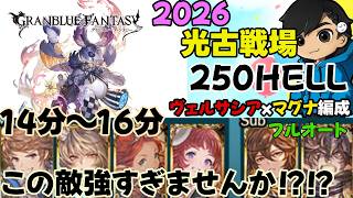 リフレクトが痛すぎる【2026/光古戦場250hellフルオート】【グラブル】ヴェルサシアxマグナ編成