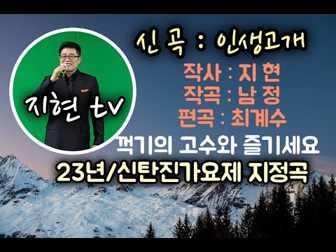 가수지현/인생고개/언제나청춘/붙들어매라/정통트로트(75회)