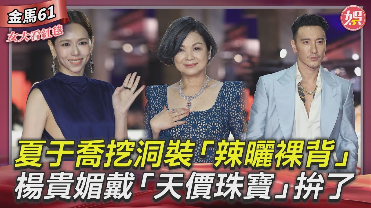 女大看紅毯影音/夏于喬側面挖空「辣曬裸背」 楊貴媚「天價珠寶」戴上身拚了
