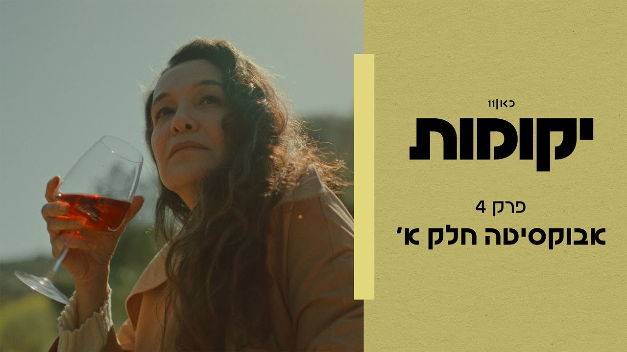 יקומות | פרק 4 - אבוקסיטה - חלק א
