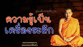 หลวงพ่อฤาษีลิงดํา ความรู้เป็นเครื่องระลึก - ย่อธรรม ฟังธรรมะ