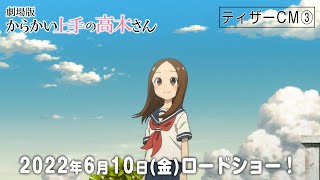[22冬] 擅長捉弄的高木同學 劇場版CM3 PV 