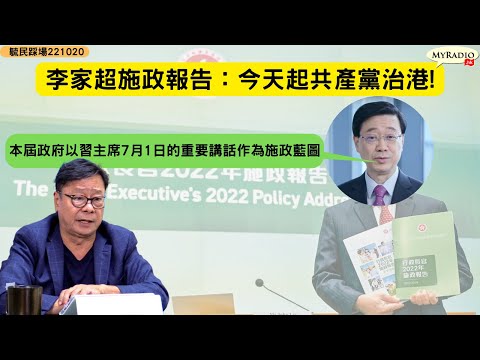 黃毓民 毓民踩場 221020 ep1431 p1 of 5 李家超首份施政報告滿紙假、大、空/言必稱習總「體現」共產黨治港