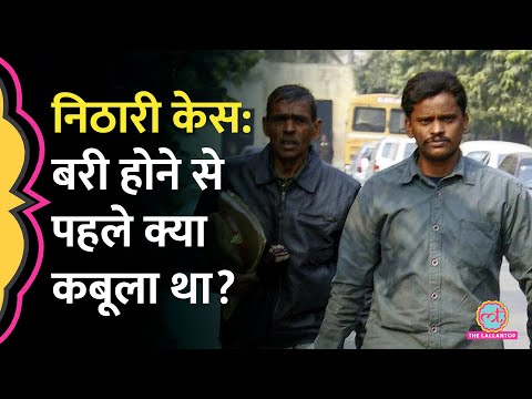 Nithari Case: Surendra Koli 20 साल बाद रि‍हा, Dr. T.D. Dogra के सामने क्या कुबूल क‍िया था?