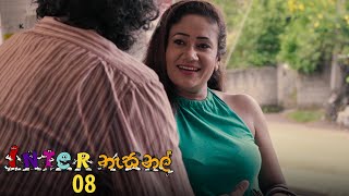 Inter නැසනල් | Episode 08 - (2020-10-28) | ITN preview image