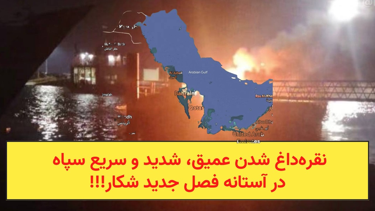 نقره‌داغ شدن عمیق، شدید و سریع سپاه، در آستانه فصل جدید شکار!!!