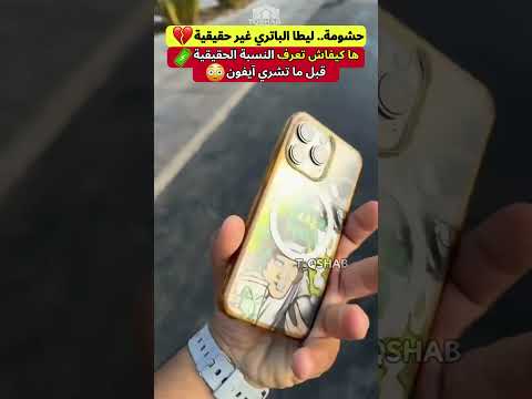 رد بالك من خدعة بطارية الآيفون ❌📱