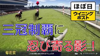 ＜ほぼ日ウイニングポスト＞なるか牡馬三冠！＜菊花賞＞他1994年１０月４週＃033