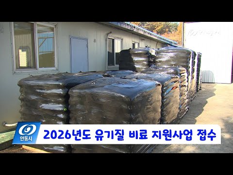 [안동 현장 리포트] 11월 10일, 2026년도 유기질 비료 지원사업 접수