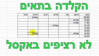 איך להקליד נתונים בתאים לא רציפים באופן אוטומטי באקסל