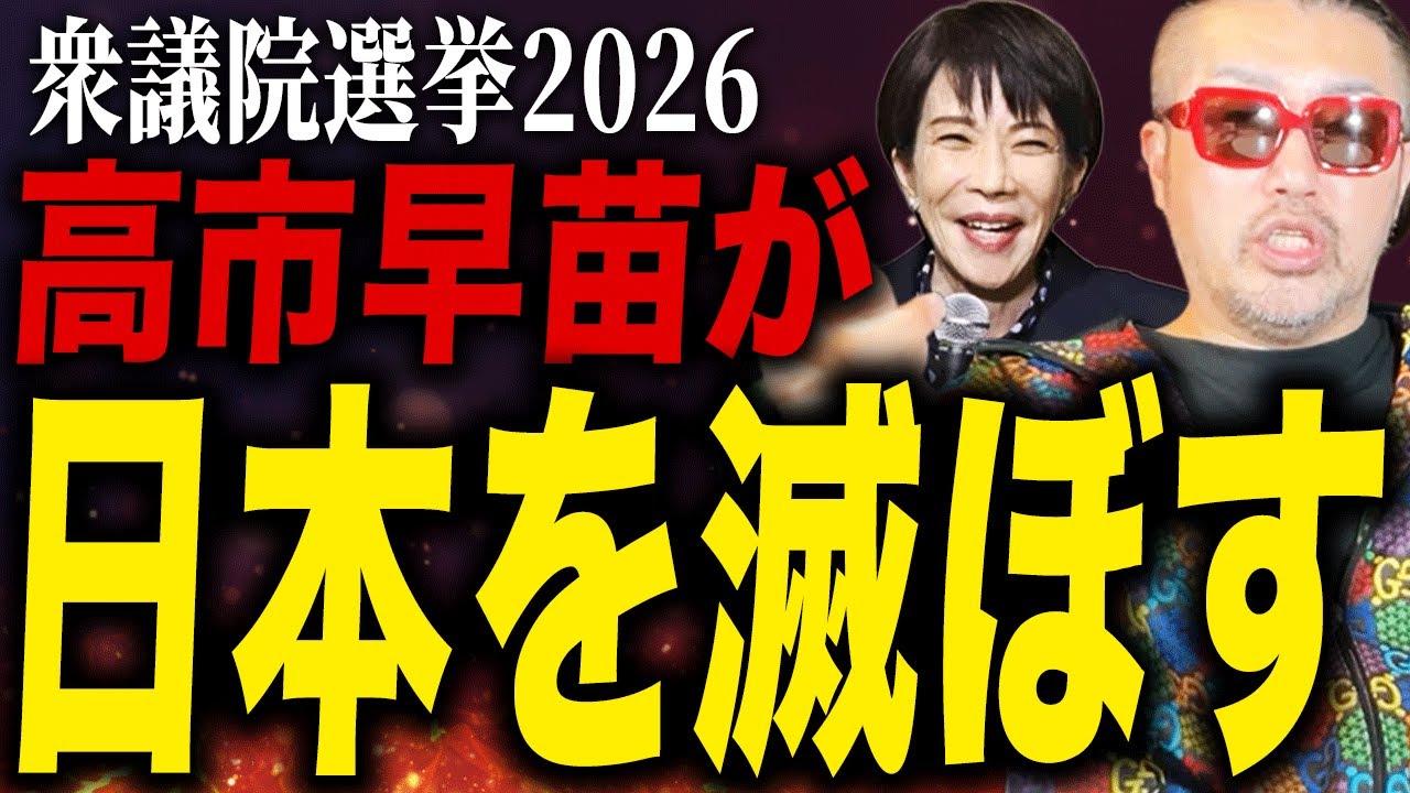 【衆院選2026】高市政権は日本を滅ぼします｜奥野卓志