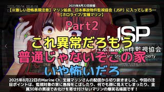【Marine Ch. 宝鐘マリン】「マリン、監視対象の家に引っ越したいと愚痴る爆笑名場面」 part2