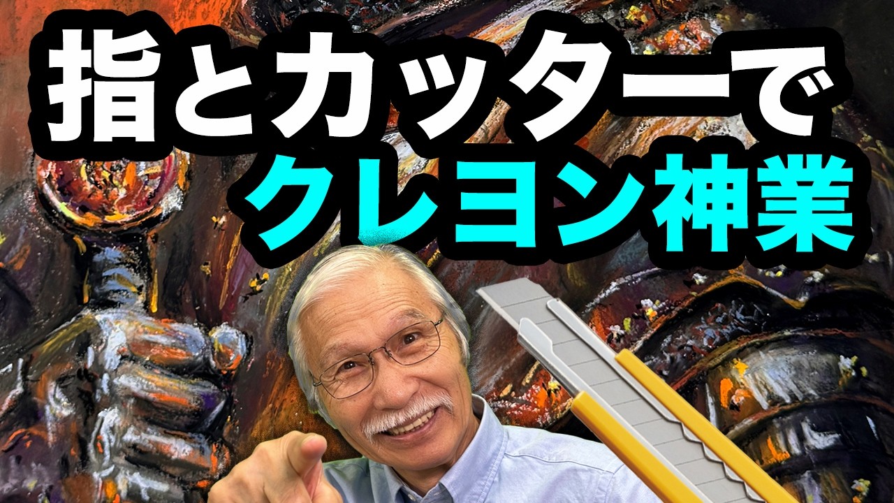 【アートの限界突破】クレヨンを指で伸ばし、カッターで「光」を削り出す。闇から騎士が呼吸を始める瞬間