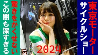 東京モーターサイクルショー2024　JAPAN MOTO SHOW   TOKYO MOTOR CYCLE SHOW 2024　キャンギャルがいっぱい！