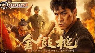 《金鼓槌》太鼓军官骗走传世金槌 ，逼死兄弟瞬间…傻小子擂鼓自爆惊天反杀 #抗日 #非遗 功夫【烽火影院】