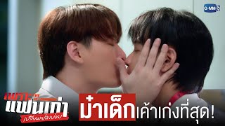 ‘ม๋าเด็ก’ ของเค้าเก่งที่สุด ❤️🐶 | เพราะแฟนเก่าเปลี่ยนแปลงบ่อย The Ex-Morning 💔📰