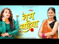 Nug Badiya नग बड़िया New Kumaoni Song 2025 Diksha Dhoundiyal New Song Dhunpahadi