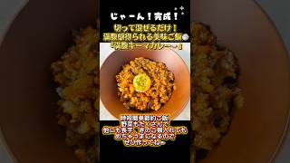 切って炒めるだけ!時短簡単節約レシピ『満腹キーマカレー』🍛野菜モリモリで満腹感得られる！#料理#料理動画#おうちごはん#キーマカレー#簡単レシピ#時短レシピ#節約レシピ#今日の晩ご飯