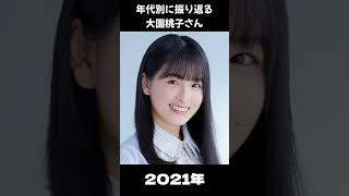 【乃木坂】年代別に振り返る大園桃子さん【1分】#shorts
