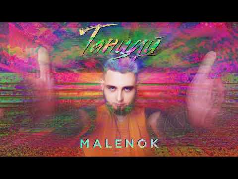 MALENOK - «Танцуй» (Новинка 2019)