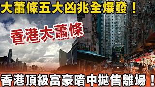 香港頂級富豪暗中拋售離場！大蕭條五大凶兆全爆發！中環精英集體失業、樓市慘變負資產！唔做呢三件事，你畢生積蓄將會一夜歸零！