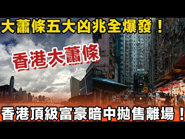 香港頂級富豪暗中拋售離場！大蕭條五大凶兆全爆發！中環精英集體失業、樓市慘變負資產！唔做呢三件事，你畢生積蓄將會一夜歸零！