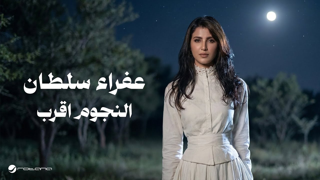 Afraa Sultan - El Nejoom Aqrab | Lyrics Video 2025 | عفراء سلطان - النجوم اقرب