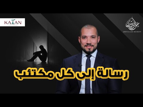 رسالة إلى كل مكتئب|عبدالله رشدي-abdullah rushdy