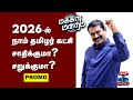 Makkal Mandram Promo NTK 2026 ல் நாம் தமிழர் கட்சி சாதிக