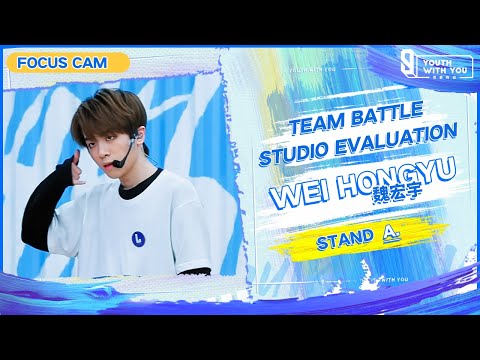 Focus Cam: Wei Hongyu 魏宏宇 - "STAND" Team A |Studio Evaluation |  Youth With You S3 | 青春有你3