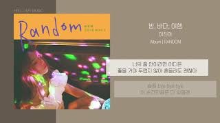 이진아 (Lee Jin Ah) - 밤, 바다, 여행 (Bye bye bye) | 가사