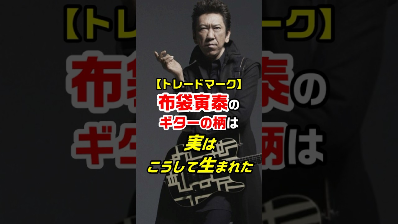 【トレードマーク】布袋寅泰のギターの柄は実はこうして生まれた　#布袋寅泰 #ギタリスト #トレードマーク