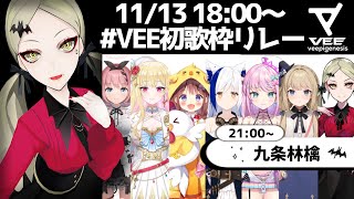 START - 【#VEE初歌枠リレー】いいか、3Dモデルだとこんなに豪華な歌枠ができるぞ (だから早くみな3Dになってくれ頼む)【九条林檎】
