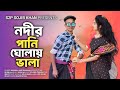 নদীর পানি ঘোলায় ভালা Nodir Pani Gholay Vala Amar Negra Biyan Ba