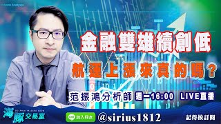 【海豚交易室】20220523【金融雙雄續創低，航運上漲來真的嗎?】 (圖)