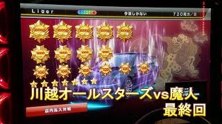 湾岸ミッドナイト６　川越オールスターズｖｓ魔人　最終回