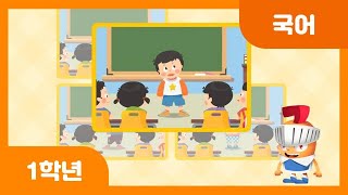 [초등 1학년 | 국어] 듣는 사람을 바라보며 자신 있게 말하기 | 발표 | 자세 | 듣기·말하기