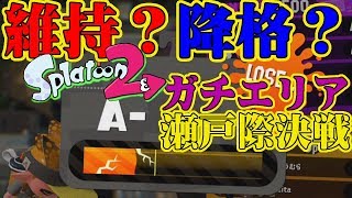 【スプラトゥーン2】キープか降格か、運命の瀬戸際A帯ガチエリア決戦【実況】Splatoon2実況プレイ part24