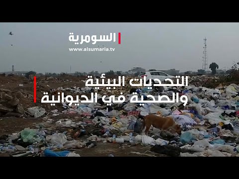 شاهد بالفيديو.. أزمة نفايات الديوانية تهدد السكان والمجمعات الطبية