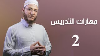 مهارات التدريس 2 - الحلقة 13 | برنامج تأهيل معلمي القرآن - مع السفرة - المستوى 1 image