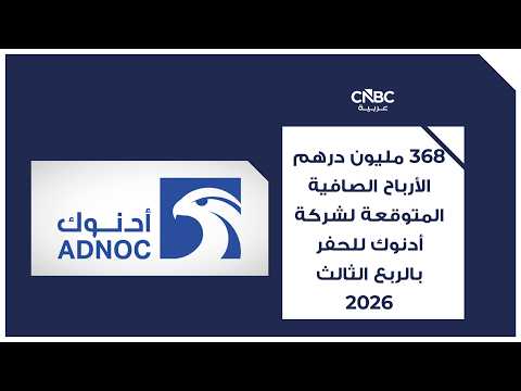 الربح العائد إلى مالكي شركة أدنوك للحفر الإماراتية يتراجع بنسبة 0.8٪ على أساس سنوي إلى 365.4 مليون دولار في الربع الثالث من 2026. ل 
