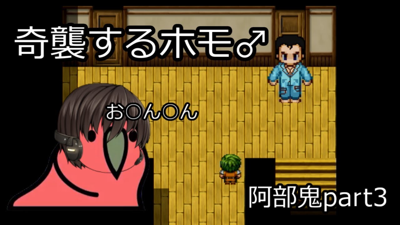 【ゆっくり実況】阿部鬼part3