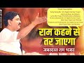 राम जी की भक्ति में भीगा एक मधुर भजन रा�