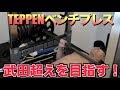 【TEPPEN】ベンチプレス、フルパワーでリベンジ！！大記録達成！？