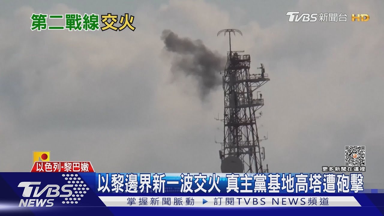 以黎邊界新一波交火!真主黨基地高塔遭砲擊