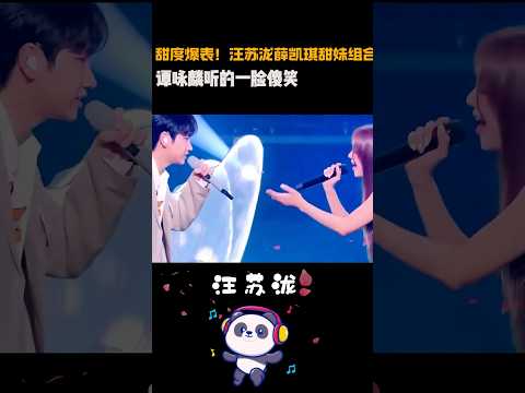 甜度爆表！#汪苏泷#薛凯琪甜妹组合，谭咏麟听的一脸傻笑#蔓延#伤心太平洋#如果可以