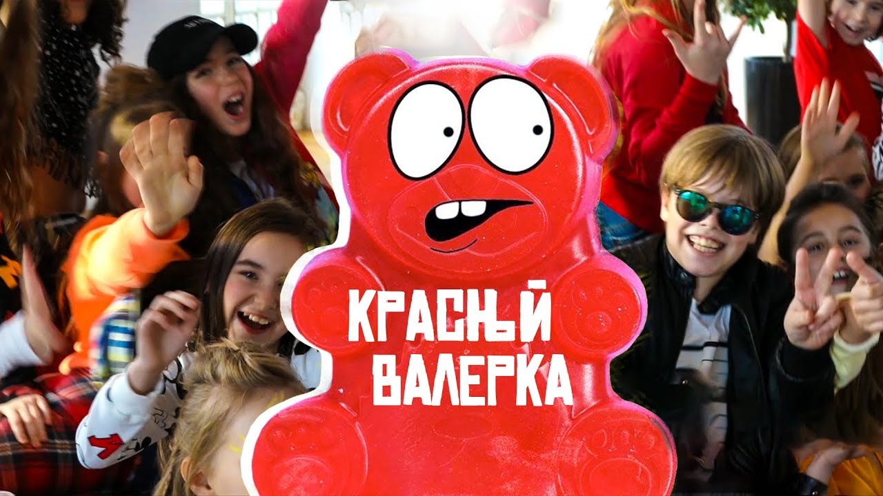 Хор Великан — Красный Валерка (Желейный медведь Валера)
