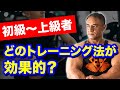 初級、中級、上級で筋肉を発達させる最適なトレーニング方法