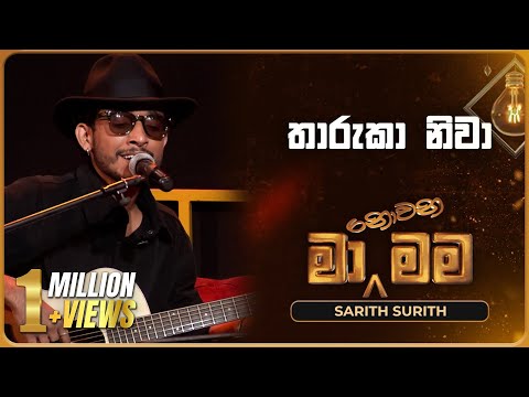 Tharuka Niwa (තාරුකා නිවා) | Sarith Surith | Ma Nowana Mama | TV Derana