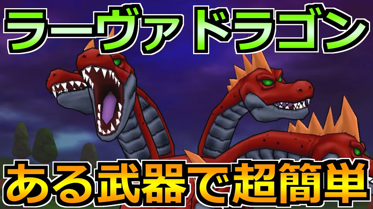 【ドラクエウォーク】ラーヴァドラゴンの弱点と安定攻略法！あるスキルをポイントで使うのが重要！